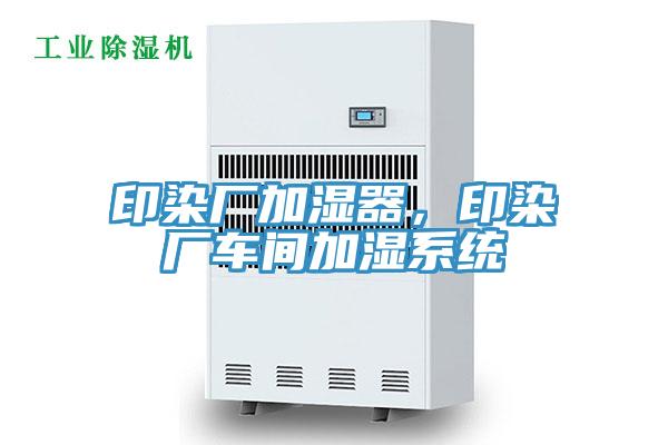 印染厂加湿器，印染厂车间加湿系统