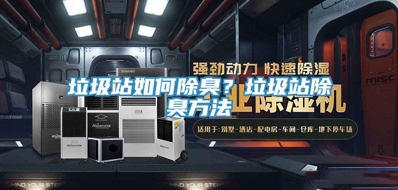 垃圾站如何除臭？垃圾站除臭方法