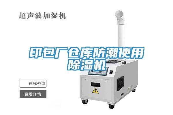印包厂仓库防潮使用小黄片直播视频