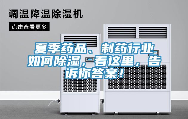 夏季药品、制药行业如何除湿，看这里，告诉你答案！