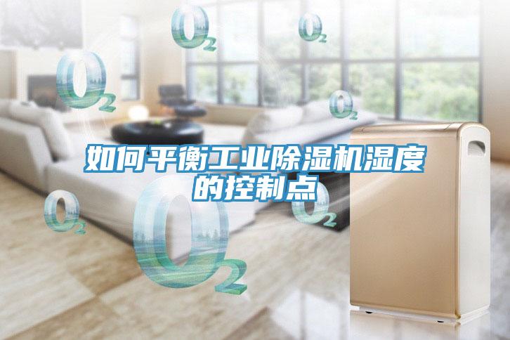 如何平衡工业小黄片直播视频湿度的控制点