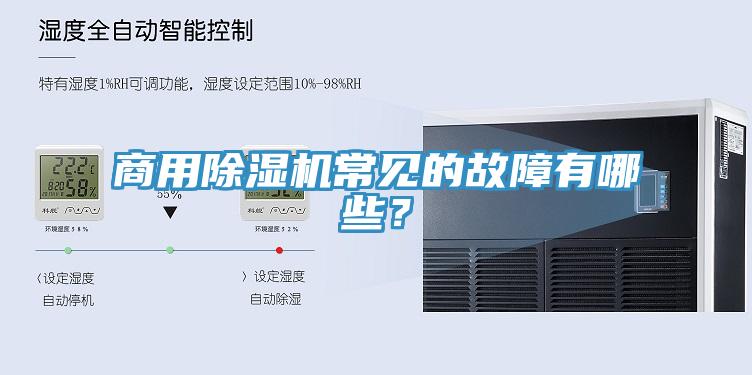 商用小黄片直播视频常见的故障有哪些？