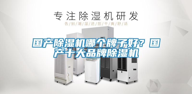 国产小黄片直播视频哪个牌子好？国产十大品牌小黄片直播视频