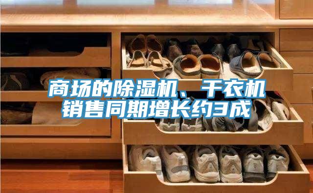 商场的小黄片直播视频、干衣机销售同期增长约3成