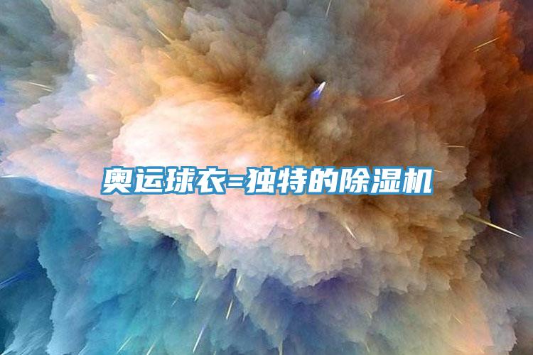 奥运球衣=独特的小黄片直播视频