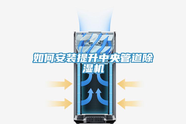 如何安装提升中央管道小黄片直播视频
