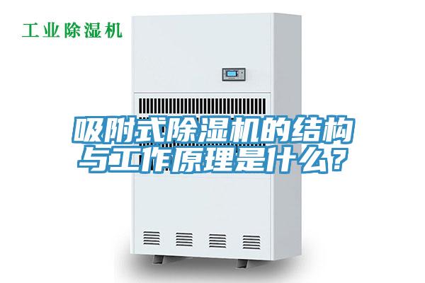 吸附式小黄片直播视频的结构与工作原理是什么？