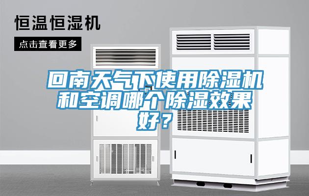 回南天气下使用小黄片直播视频和空调哪个除湿效果好？
