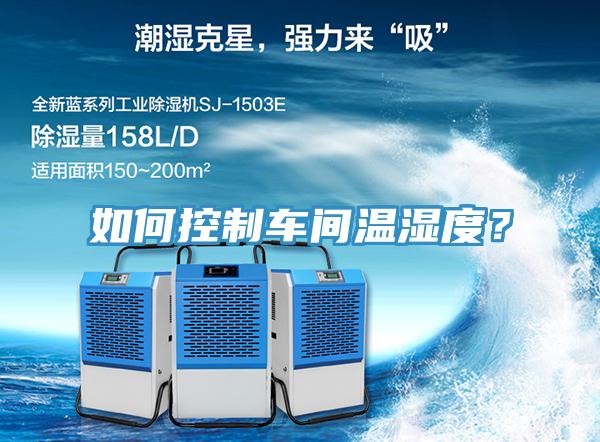 如何控制车间温湿度？