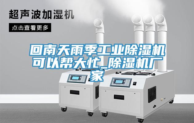 回南天雨季工业小黄片直播视频可以帮大忙_小黄片直播视频厂家