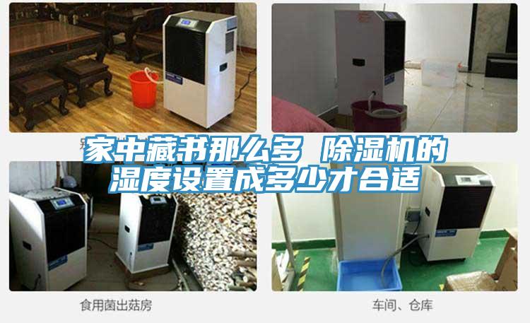 家中藏书那么多 小黄片直播视频的湿度设置成多少才合适