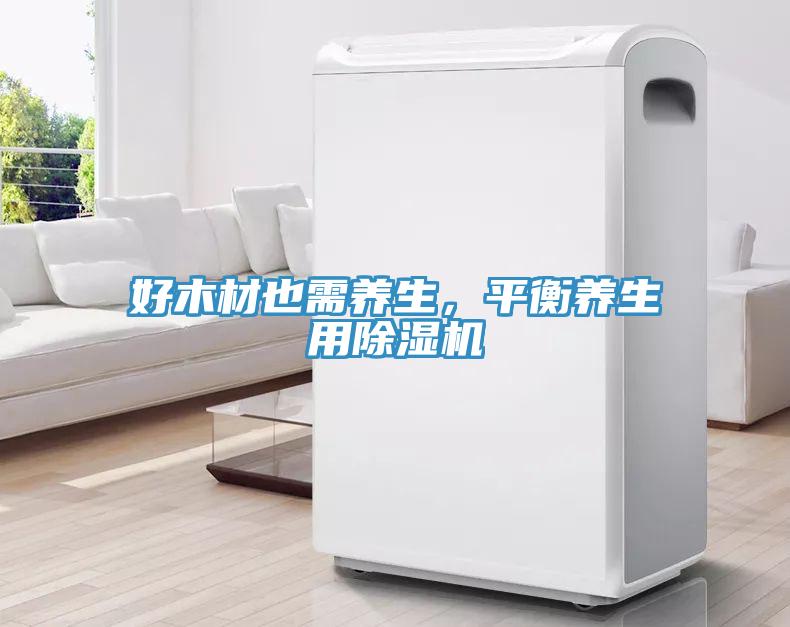 好木材也需养生，平衡养生用小黄片直播视频