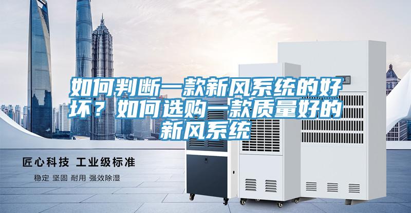 如何判断一款新风系统的好坏？如何选购一款质量好的新风系统
