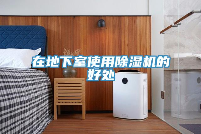 在地下室使用小黄片直播视频的好处