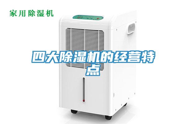 四大小黄片直播视频的经营特点