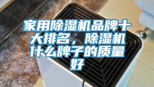家用小黄片直播视频品牌十大排名，小黄片直播视频什么牌子的质量好