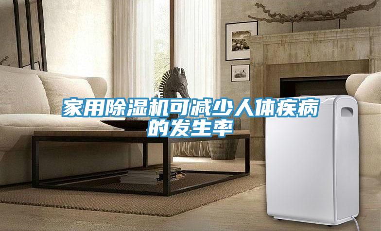 家用小黄片直播视频可减少人体疾病的发生率