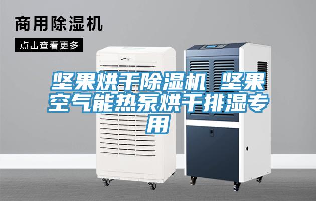 坚果烘干小黄片直播视频 坚果空气能热泵烘干排湿专用