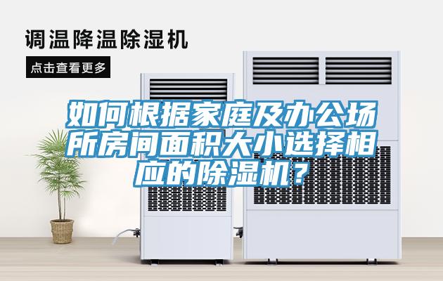 如何根据家庭及办公场所房间面积大小选择相应的小黄片直播视频？