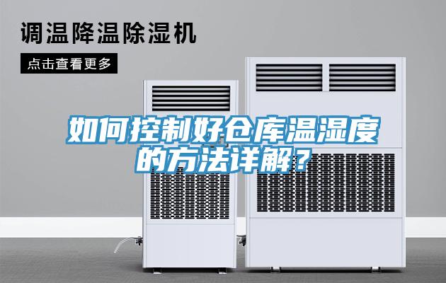 如何控制好仓库温湿度的方法详解？
