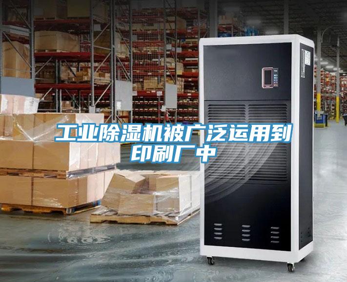 工业小黄片直播视频被广泛运用到印刷厂中