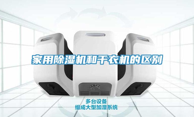 家用小黄片直播视频和干衣机的区别