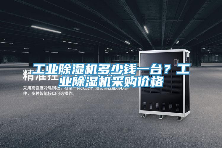 工业小黄片直播视频多少钱一台？工业小黄片直播视频采购价格