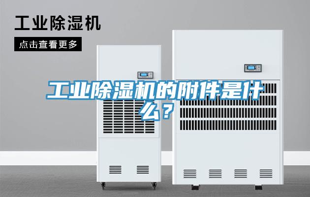 工业小黄片直播视频的附件是什么？