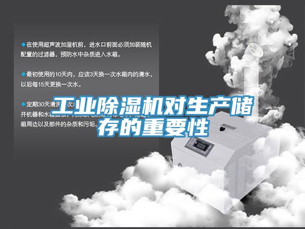 工业小黄片直播视频对生产储存的重要性