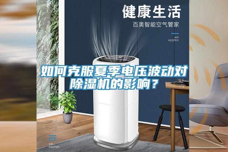 如何克服夏季电压波动对小黄片直播视频的影响？