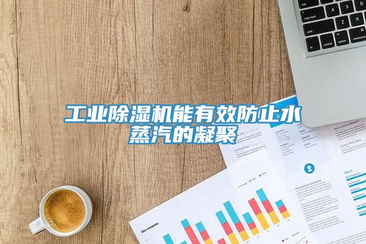 工业小黄片直播视频能有效防止水蒸汽的凝聚