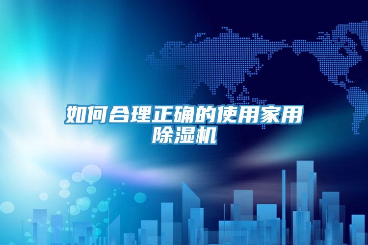 如何合理正确的使用家用小黄片直播视频