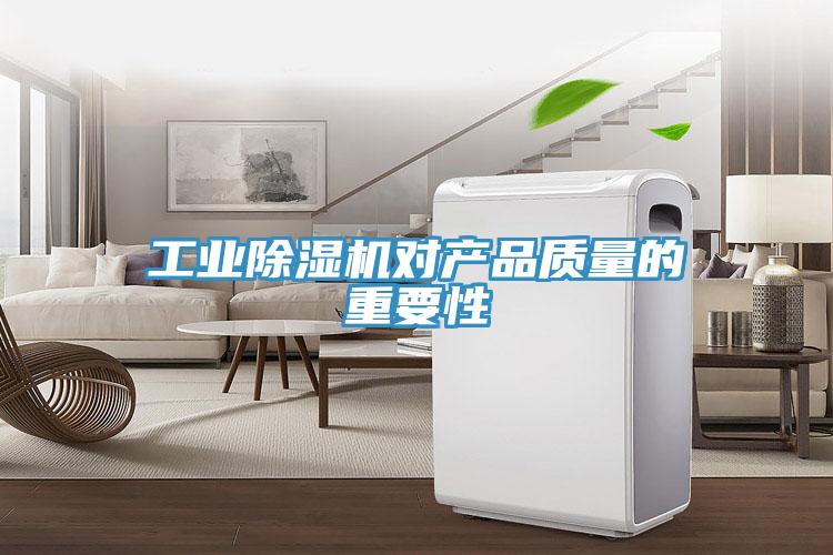 工业小黄片直播视频对产品质量的重要性