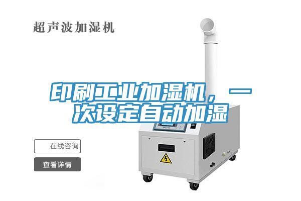 印刷工业加湿机，一次设定自动加湿
