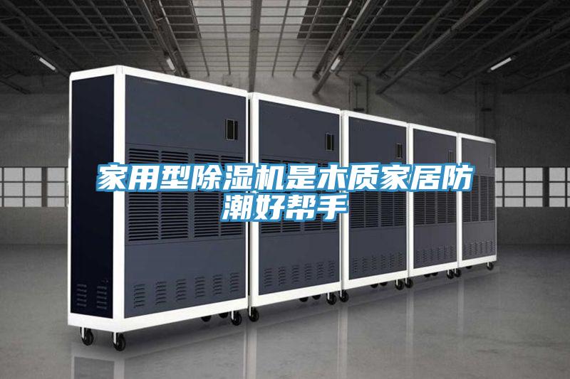 家用型小黄片直播视频是木质家居防潮好帮手