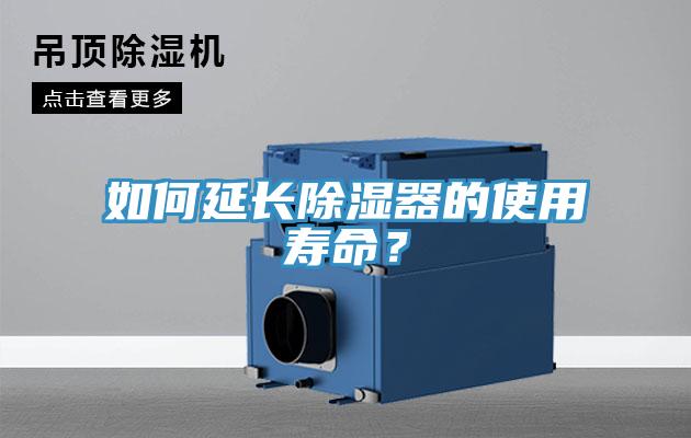 如何延长除湿器的使用寿命？