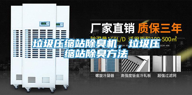 垃圾压缩站除臭机，垃圾压缩站除臭方法