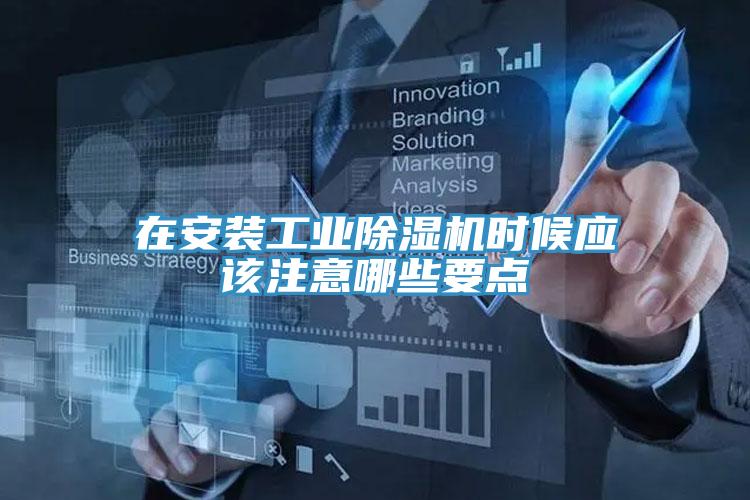 在安装工业小黄片直播视频时候应该注意哪些要点