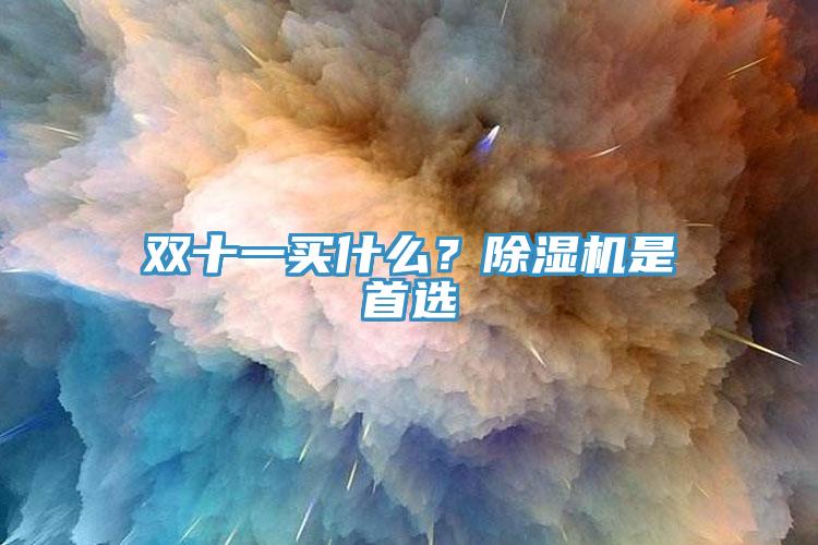 双十一买什么？小黄片直播视频是首选