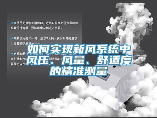 如何实现新风系统中风压、风量、舒适度的精准测量