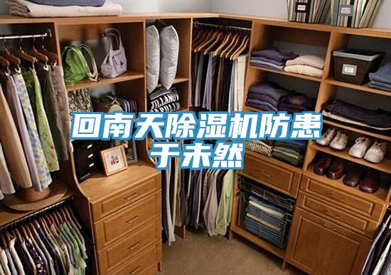回南天小黄片直播视频防患于未然