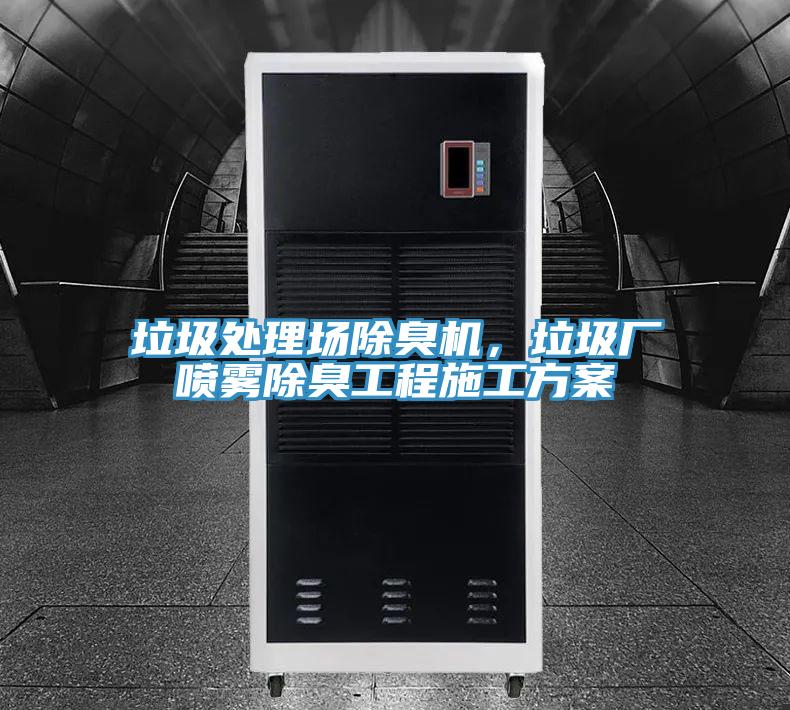 垃圾处理场除臭机，垃圾厂喷雾除臭工程施工方案
