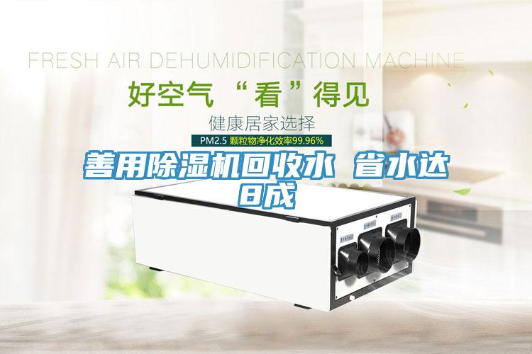 善用小黄片直播视频回收水 省水达8成