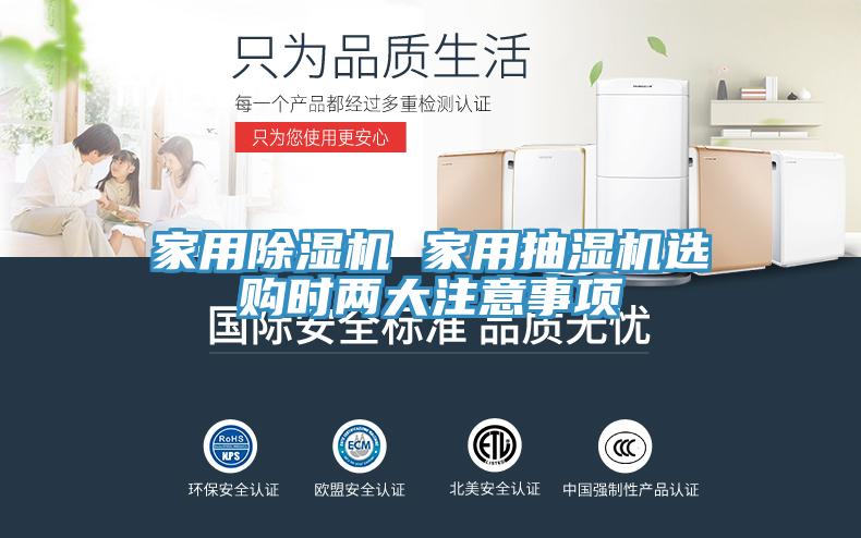 家用小黄片直播视频 家用抽湿机选购时两大注意事项
