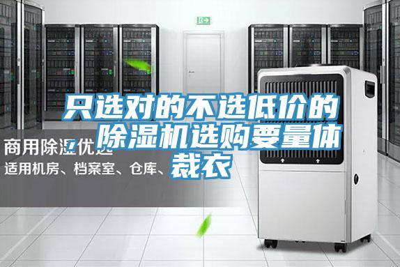 只选对的不选低价的，小黄片直播视频选购要量体裁衣