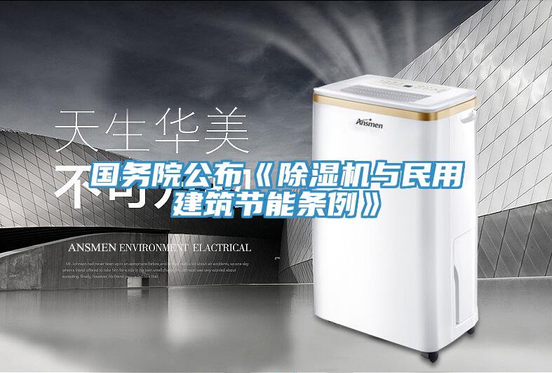 国务院公布《小黄片直播视频与民用建筑节能条例》