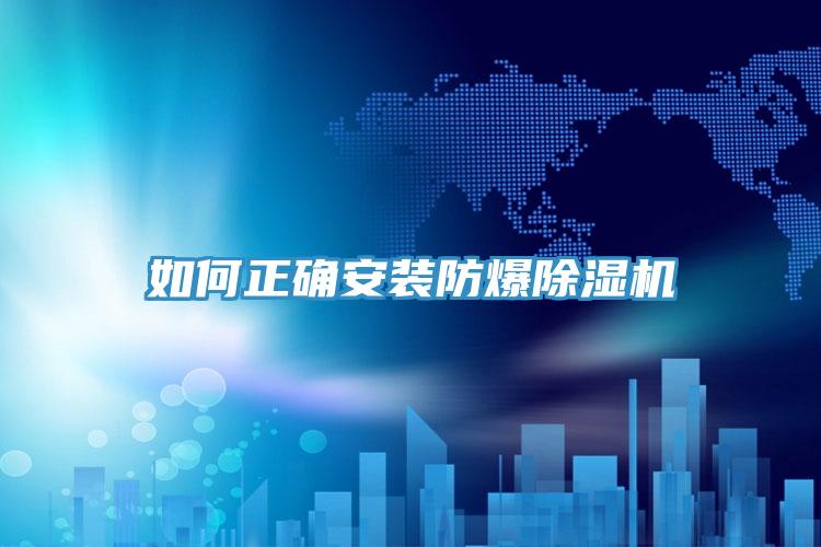 如何正确安装防爆小黄片直播视频