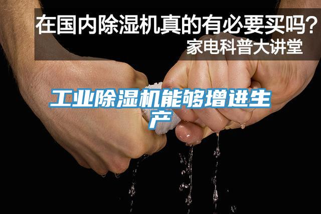 工业小黄片直播视频能够增进生产