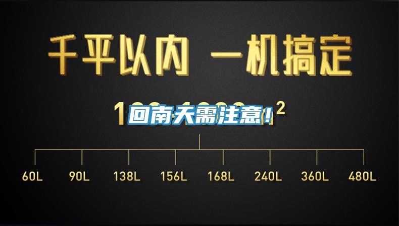 回南天需注意！