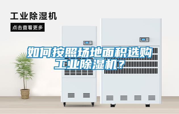 如何按照场地面积选购工业小黄片直播视频？